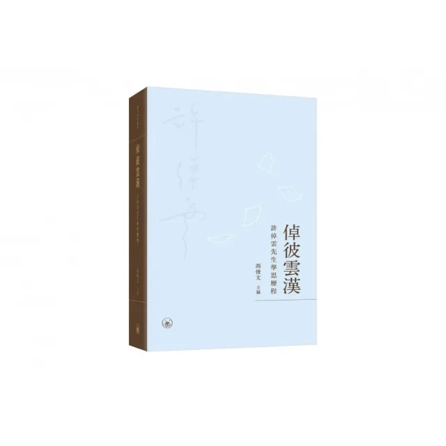 倬彼雲漢：許倬雲先生學思歷程