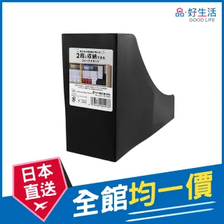 【GOOD LIFE 品好生活】日本製 二段式書本收納架（黑色）(日本直送 均一價)