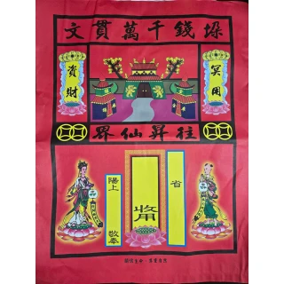【金發財金紙】彩面紅色紙袋(2 入組-清明祭祖靈骨塔公墓專用)