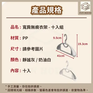【FUN HOUSE】寬肩無痕衣架 加厚款-10入組(衣架 寬肩 多功能 無痕 曬衣架 晾衣架 掛衣架 掛勾)