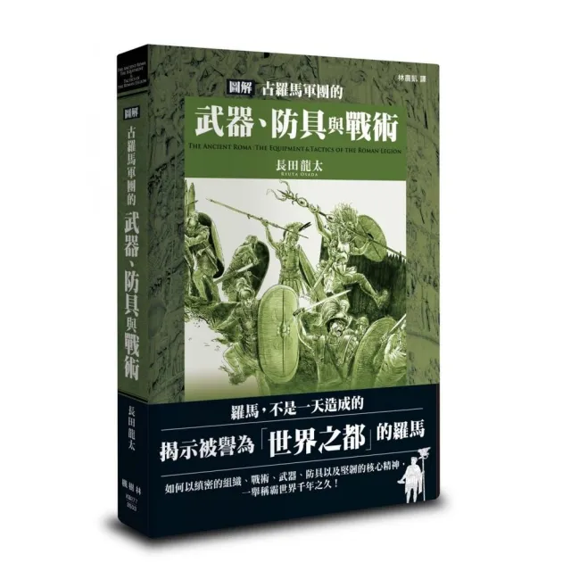 圖解古羅馬軍團的武器、防具與戰術