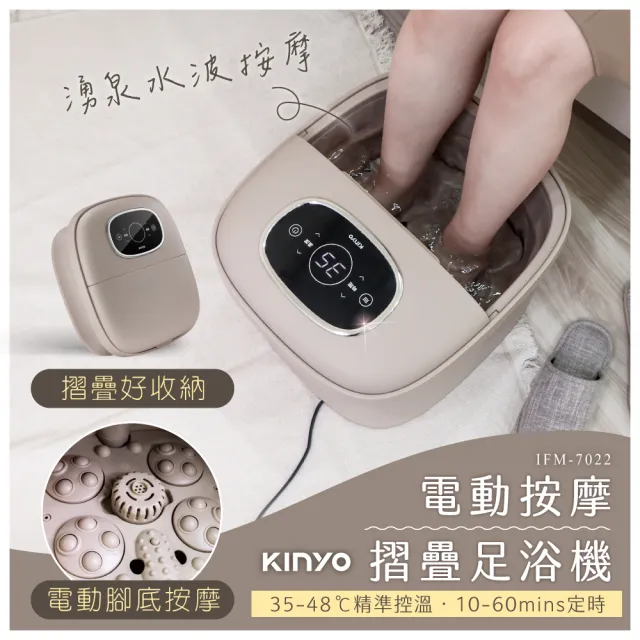 【KINYO】電動按摩指壓摺疊足浴機 泡腳機(IFM-7022)