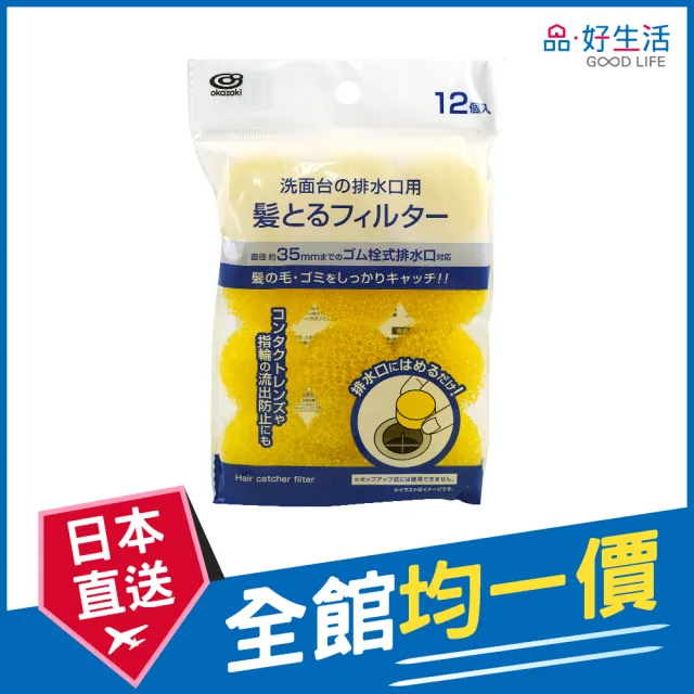 【GOOD LIFE 品好生活】洗臉台排水口用小物/毛髮阻隔器/海綿（12個入）(日本直送 均一價)