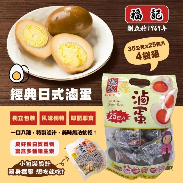 【美式賣場】福記 日式滷蛋35gx25粒x4包