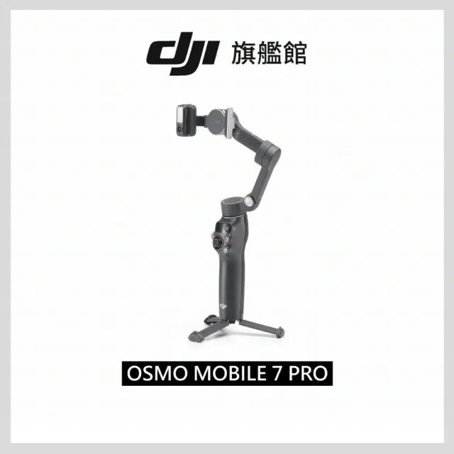 【DJI】OSMO MOBILE 7P｜雲台/手機三軸穩定器 ｜跟隨補光收音｜延長桿腳架(聯強公司貨)