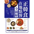 【momoBOOK】正韓食在地點餐全圖解(電子書)
