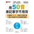【momoBOOK】用50音串記單字不用背(電子書)