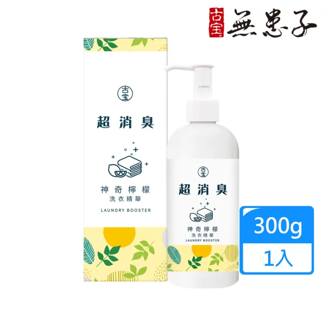 【古寶無患子】神奇檸檬超消臭洗衣精華300g(除衣物異味/泛黃/汗垢/油垢)