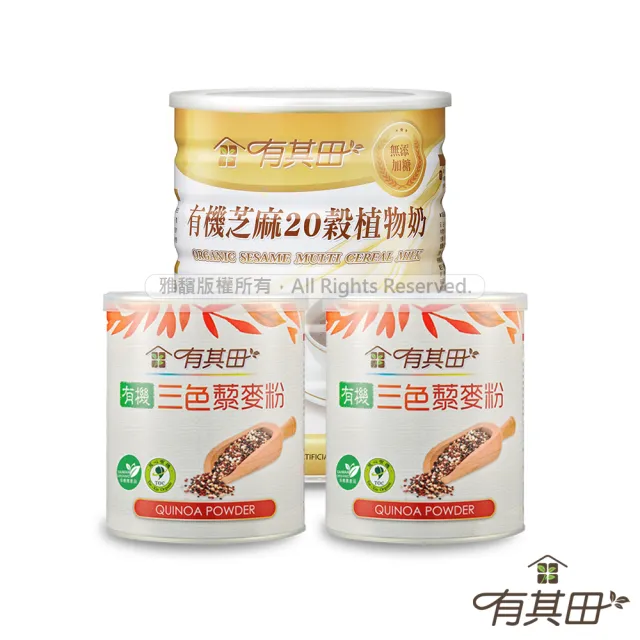 【有其田】有機三色藜麥粉X2罐+植物奶罐裝芝麻X1罐(芝麻粉/藜麥/紅藜/黑芝麻)