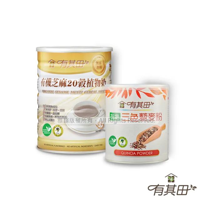 【有其田】有機黑芝麻藜麥養生組-芝麻植物奶x1罐+三色藜麥粉x1罐(有機藜麥/芝麻粉/有機穀粉)