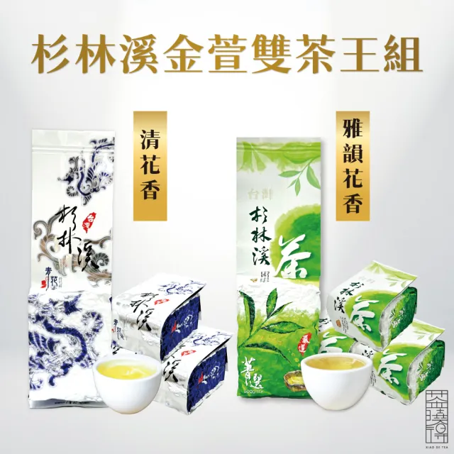 【xiao de tea 茶曉得】杉林溪金萱烏龍雙茶王組合(150gx8包-共2斤)