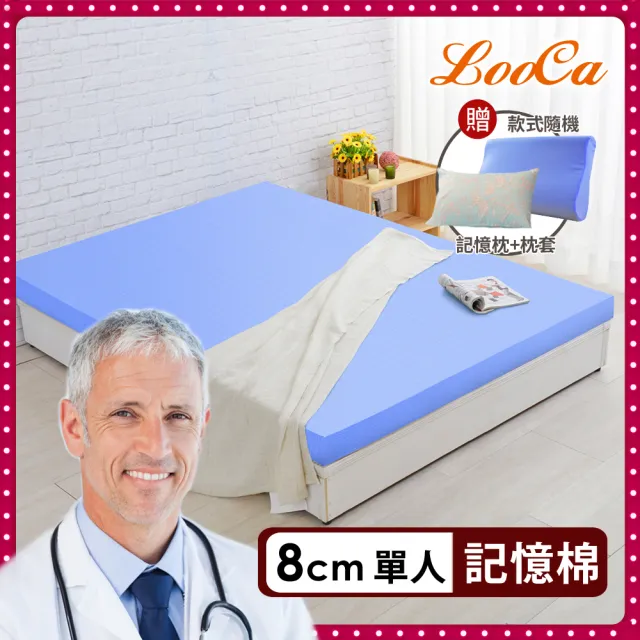 【LooCa】單人3尺 抗菌8cm記憶床墊90x188cm 送記憶枕+枕套★宿舍床墊推薦