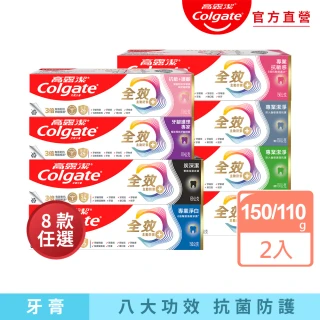 【Colgate 高露潔】全效牙膏150gX2入(專業潔淨/抗敏感/清淨薄荷/專業淨白/炭深潔/牙齦護理專家/抗敏護齦)