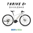 【GIANT】Liv THRIVE E+ 女性電動輔助自行車
