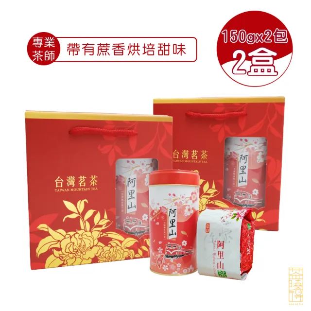 【xiao de tea 茶曉得】阿里山輕焙甜香烏龍茶葉禮盒(150gx2包x2盒-共1斤;無提袋;國慶送禮/年節送禮/茶葉)