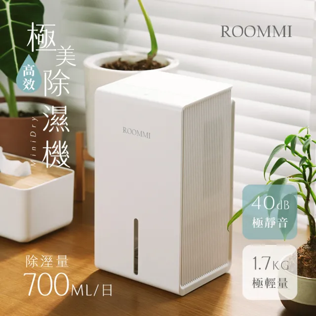 【Roommi】MiniDry 極美高效除濕機(RM-DH-03/RM-DH-04)