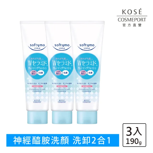 【KOSE SOFTYMO 絲芙蒂】神經醯胺卸粧洗顏霜190g-3入(保濕/洗卸合一/卸妝洗面乳)