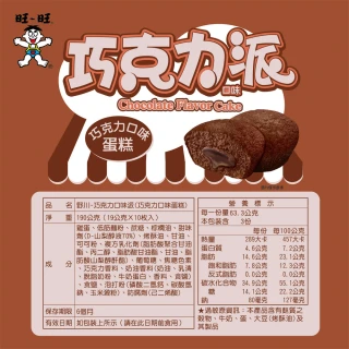 【旺旺】野川 經典蛋黃派 190gx5包(原味香草/巧克力/草莓/檸檬起司 4種口味)