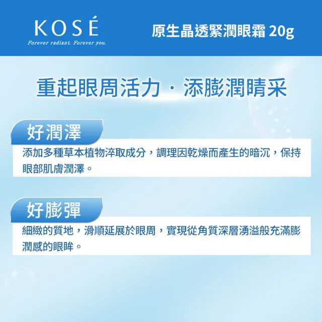 【KOSE 高絲】雪肌精 原生晶透緊潤眼霜 20g