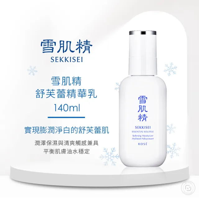 【KOSE 高絲】雪肌精 舒芙蕾精華乳 140ml