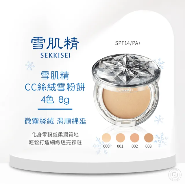 【KOSE 高絲】雪肌精CC絲絨雪粉餅-粉蕊 8g(3色可選)