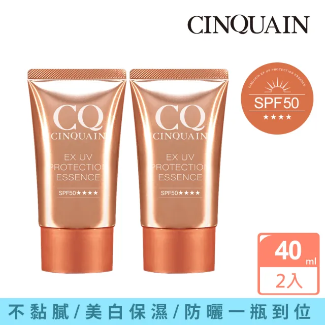 【CINQUAIN 思珂】超水感高效防曬精華SPF50★★★★2入(防曬凝乳)