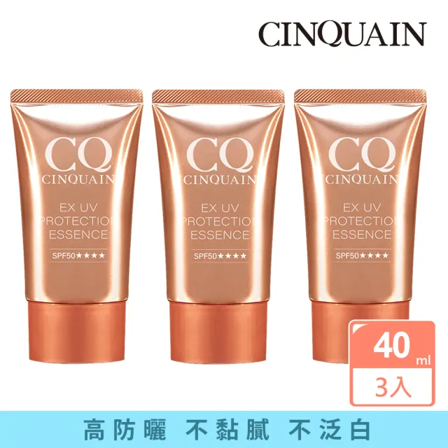 【CINQUAIN 思珂】SPF50★★★★超水感高效防曬精華3入組(防曬凝乳)