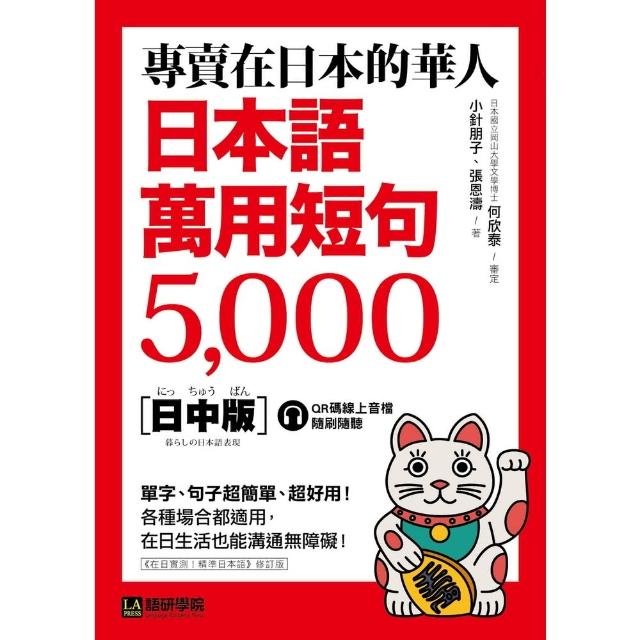 【momoBOOK】專賣在日本的華人！日本語萬用短句5000(電子書)