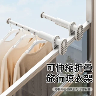 【Londee】可伸縮折疊旅行晾衣架 雨天室內曬衣架 出差便攜掛衣架 窗戶陽台晾衣桿