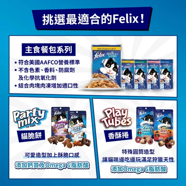 【Felix】Party Mix 貓脆餅 60gx16包(貓零食 貓餅乾)