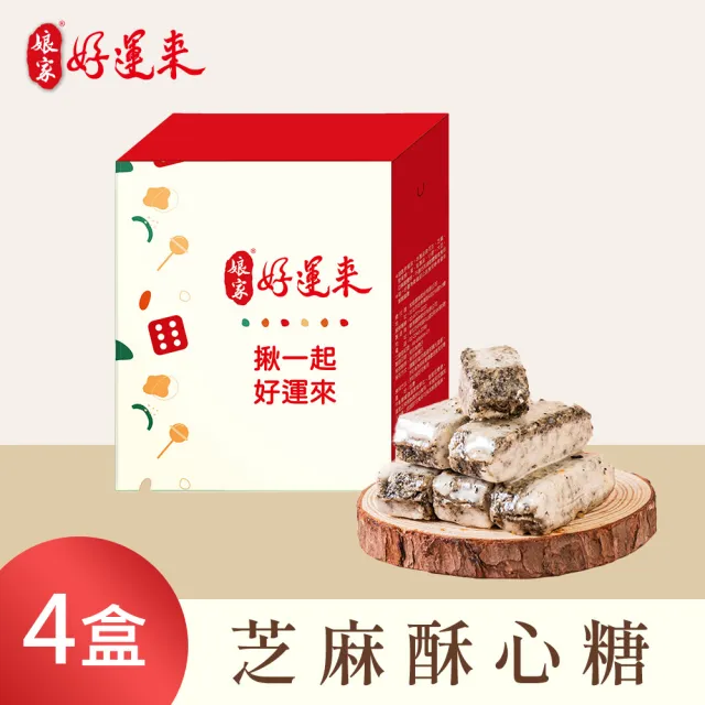 【娘家】娘家好運來-好運福氣糖果_共4盒(禮盒/送禮/牛軋糖/娃娃酥/堅果/棗泥/雪Q餅)