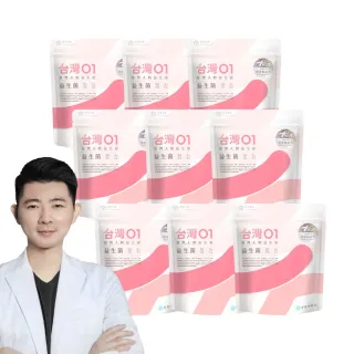 【營養師輕食】台灣01益生菌 9入組(一入30包 調整呼吸、體質、排便問題 100%無添加益生菌)