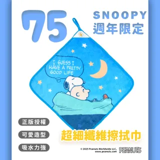 【SNOOPY 史努比】任選 75周年超細纖維擦手巾 擦拭巾-星空下(35X35公分)