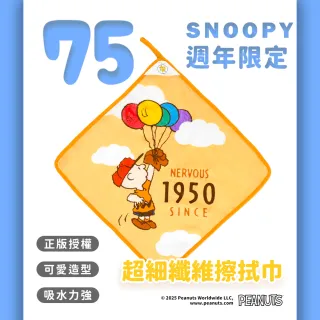 【SNOOPY 史努比】任選 75周年超細纖維擦手巾 擦拭巾-氣球飛(35X35公分)