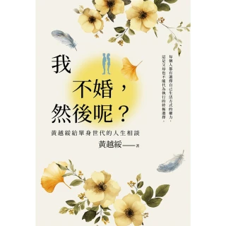 【momoBOOK】我不婚，然後呢？：黃越綏給單身世代的人生相談(電子書)
