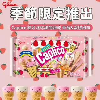 【Glico 格力高】官方直營 Caplico 綜合迷你甜筒餅乾-草莓&蛋糕風味(91g)