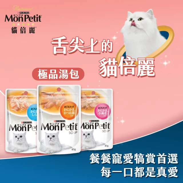 【MonPetit 貓倍麗】極品湯包 40gx24包(貓副食 貓餐包 貓濕糧)