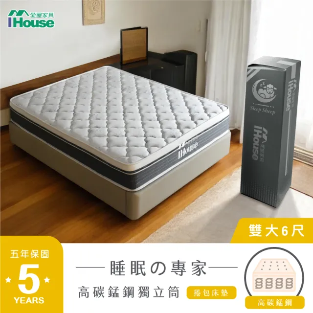 【IHouse】乳膠+強化護邊+強化型獨立筒 6尺床墊 /雙大床墊/捲包床墊/壓縮床(高碳錳鋼硬式獨立筒-巴寶莉)