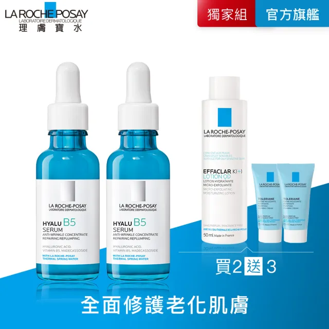【理膚寶水】獨家限定★極效B5彈潤超修復精華60ml 高效保濕組(B5小藍瓶)