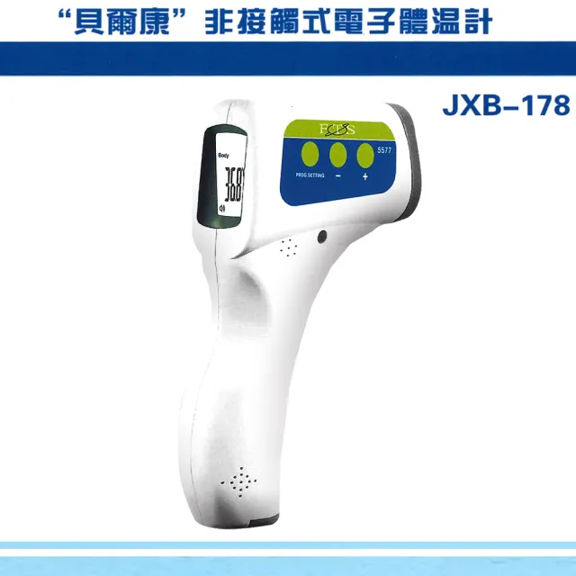 【貝爾康】非接觸式額溫槍5577 槍型 JXB-178(1年保固 防疫必備 電子體溫計)