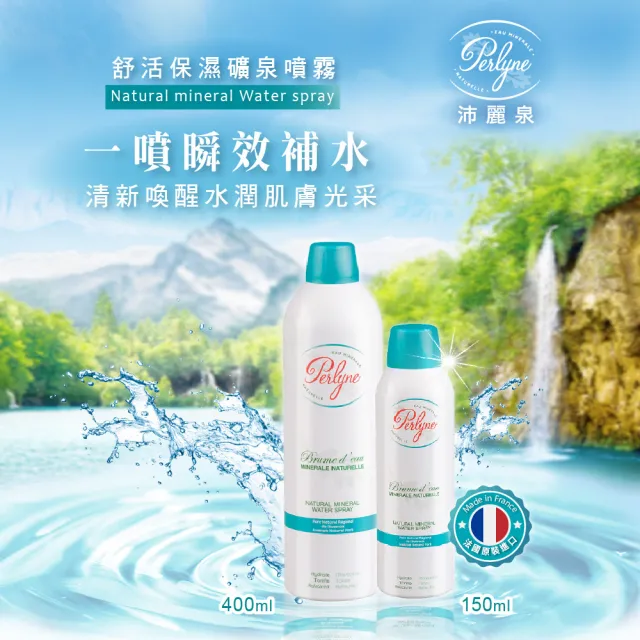 【Perlyne 沛麗泉】法國 舒活保濕礦泉噴霧400ml+150ml(水潤保濕 舒緩鎮靜 修護肌膚)