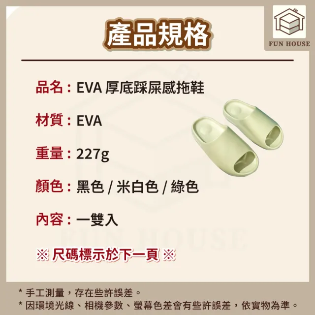 【FUN HOUSE】EVA厚底踩屎感拖鞋(厚底拖鞋 防滑拖鞋 居家拖鞋 室內拖鞋 懶人拖鞋 椰子拖鞋)