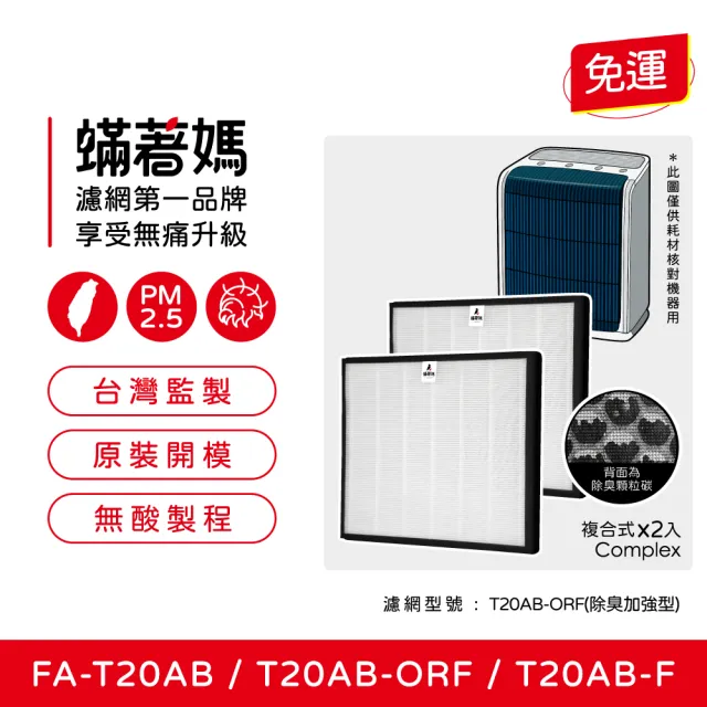【蟎著媽】濾網2入優惠組(適用 3M T20AB FA-T20AB T20AB-ORF 極淨型10坪 空氣清淨機)