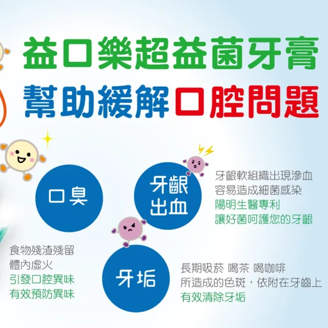 【YM BIOMED 陽明生醫】益口樂超益菌牙膏x3條(120g/條)