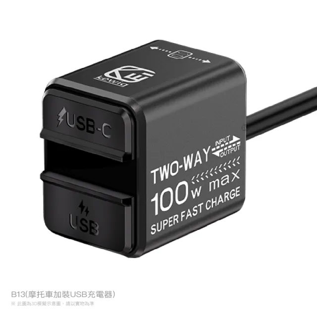 【KEWIG 凱威格】機車 100W B13 雙向充電器 機車加裝 正品 公司貨(可幫電瓶充電 超級快充 PD+QC)