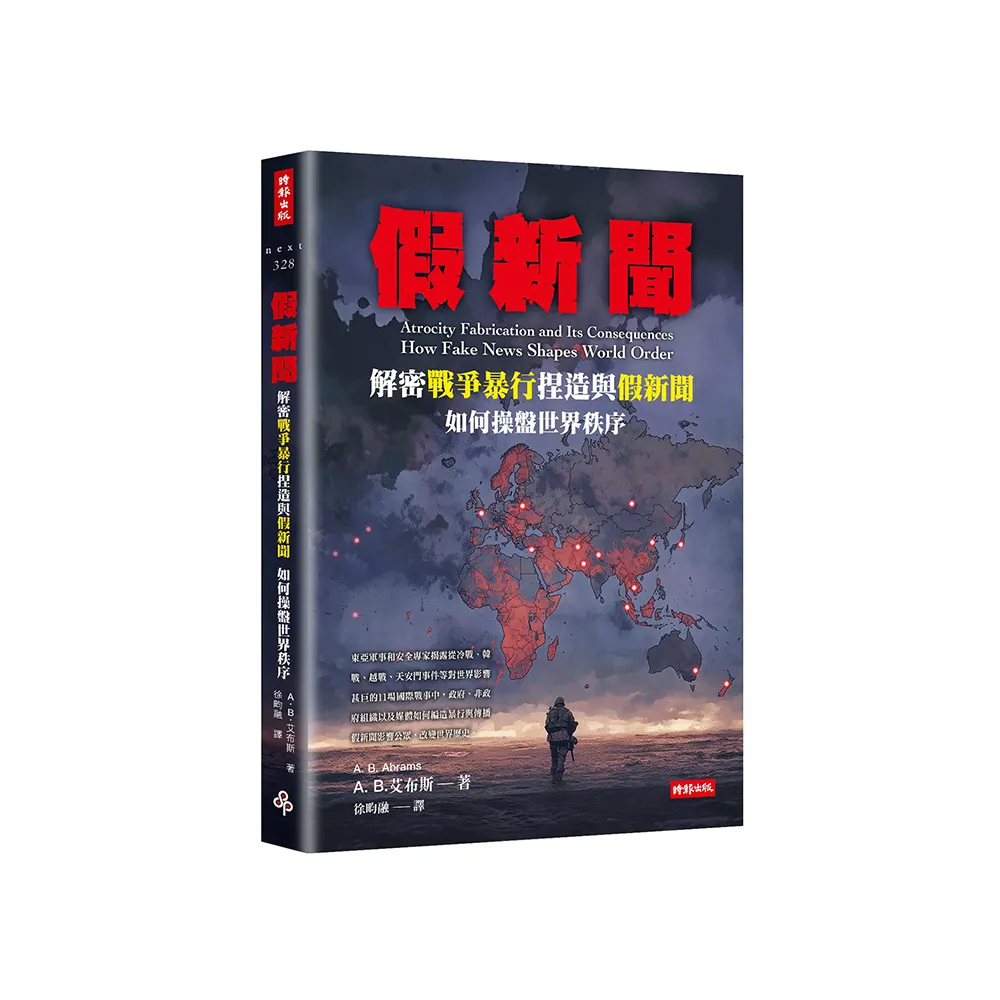 假新聞：解密戰爭暴行捏造與假新聞如何操盤世界秩序