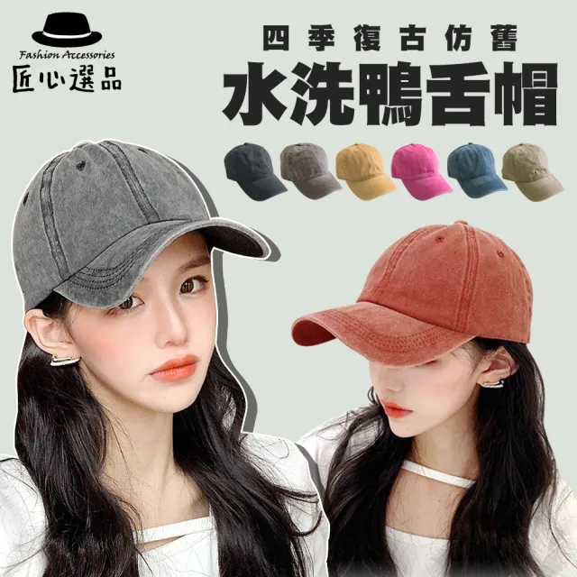 【匠心選品】水洗復古仿舊鴨舌帽(水洗棒球帽 單寧老帽 遮陽帽 潮流鴨舌帽)