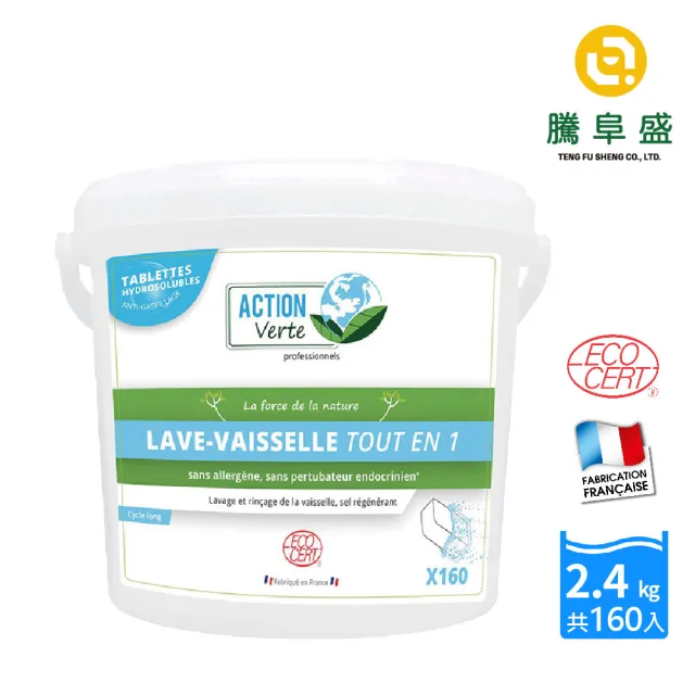 【騰阜盛】綠色行動 有機-長週期洗碗機餐具洗碗片(*100%天然來源 160片單包裝 X1入 法國原裝)