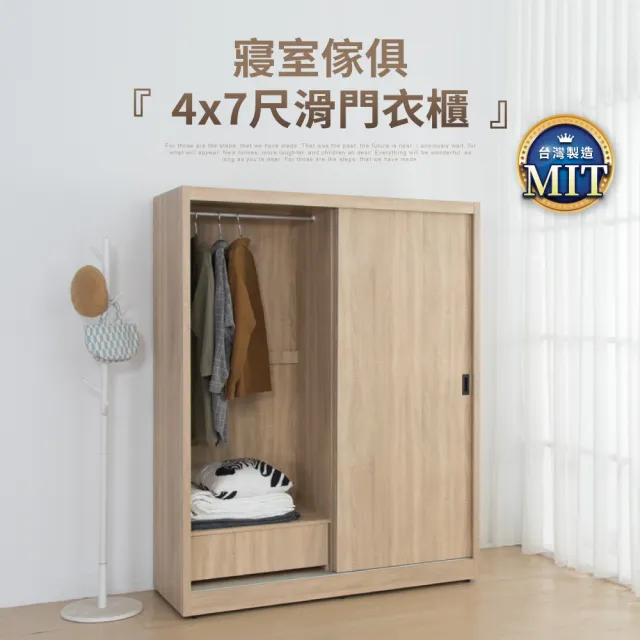 【IDEA】森特4X7尺木質滑門衣櫃/衣櫥