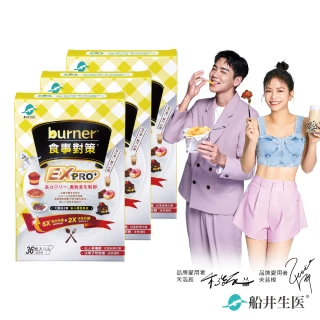 【船井burner倍熱】食事對策EXPRO+3盒(共108顆 宋芸樺&禾浩辰愛用推薦)